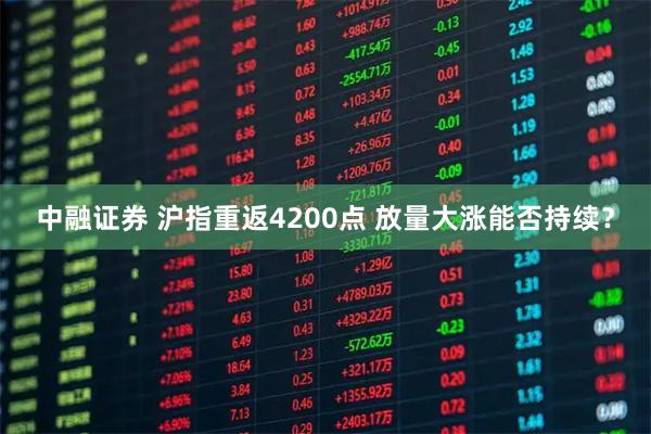 中融证券 沪指重返4200点 放量大涨能否持续？